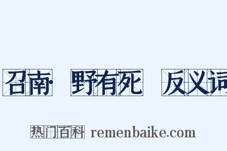 召南·野有死麕反义词是什么意思的图片